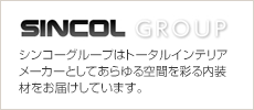 シンコーグループ　シンコーグループはトータルインテリアメーカーとしてあらゆる空間を彩る内装材をお届けしています。