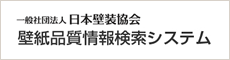 一般社団法人　日本壁装協会　壁紙品質情報検索システム