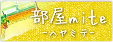 ヘヤミテ