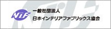 一般社団法人　日本インテリアファブリックス協会