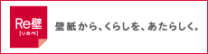 リカべ　壁紙から、くらしを、あたらしく。