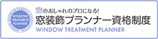 窓のおしゃれのプロになる　窓装飾プランナー資格制度