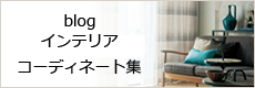 コーディネート集
